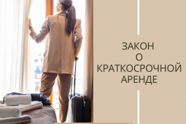 Закон о краткосрочной аренде 